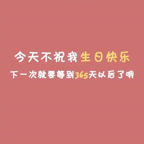 生活需要仪式感文案适合过生日发的朋友圈文案配图