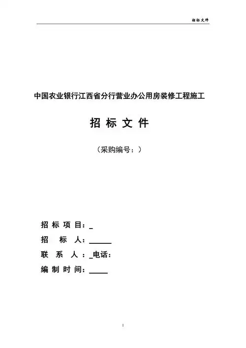 中国农业银行江西省分行营业办公用房装修工程施工招标文件样本