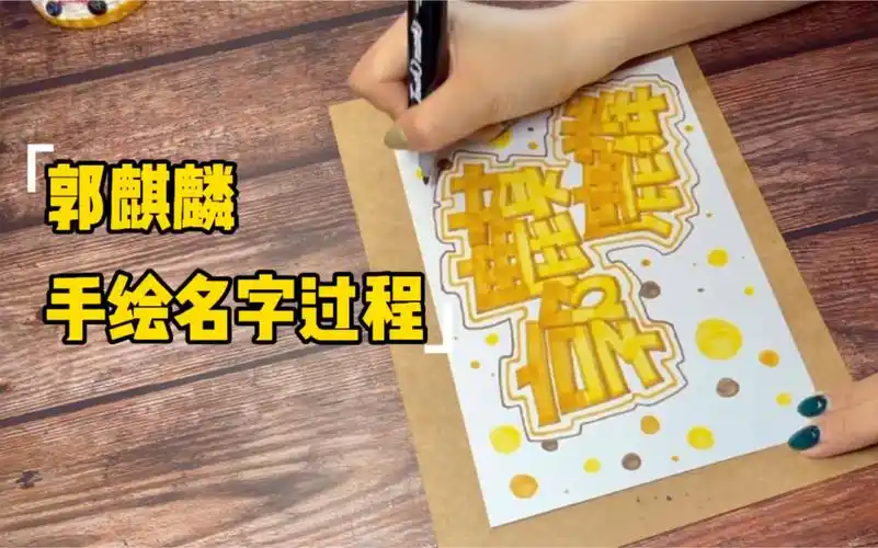 【手写】德云社大公子郭麒麟手绘名字过程手绘pop艺术字_哔哩哔哩