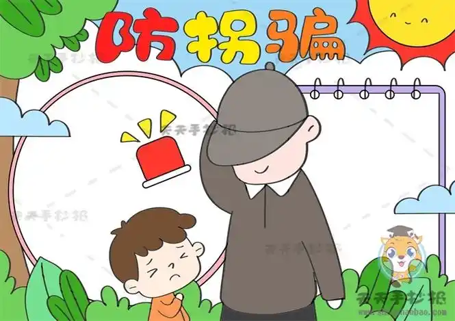 安全教育防拐骗手抄报怎么画好看,防拐骗手抄报简单又漂亮图片教程