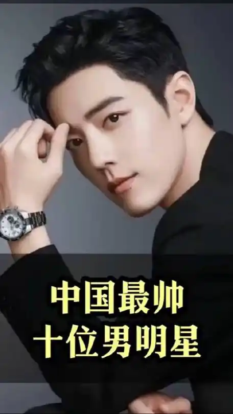 中国最帅十位男明星