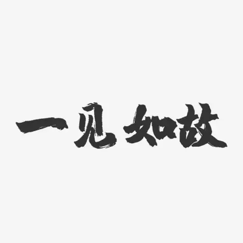 一见如故-镇魂手书黑白文字