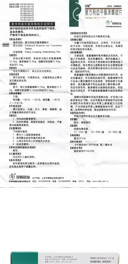 0号 复方利血平氨苯蝶啶片 10片/盒 北京零号降压药 轻中度高血压 降