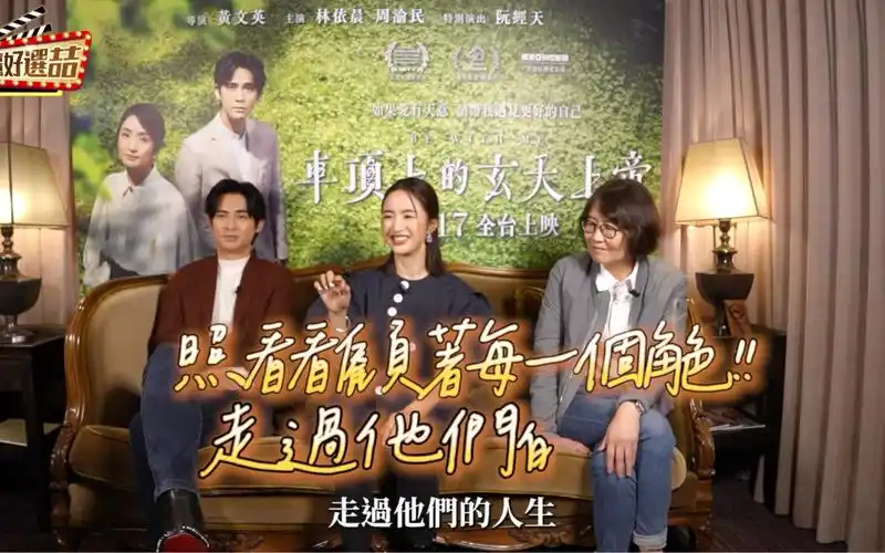 【林依晨】[2023-11-20]《車頂上的玄天上帝》林依晨周渝民導演ft.