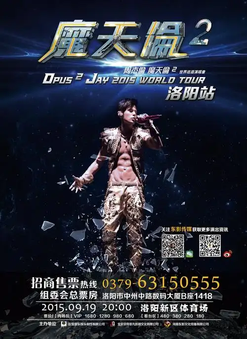 周杰伦2015洛阳演唱会是什么时候?怎么买票?
