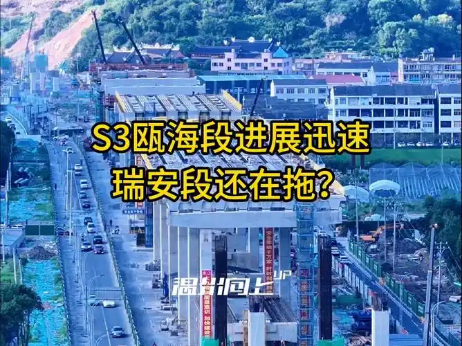 温州s3线,瓯越大道瓯海段建设给力,瑞安段还在拖?