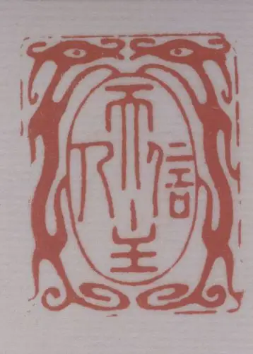 田黄石信天主人印