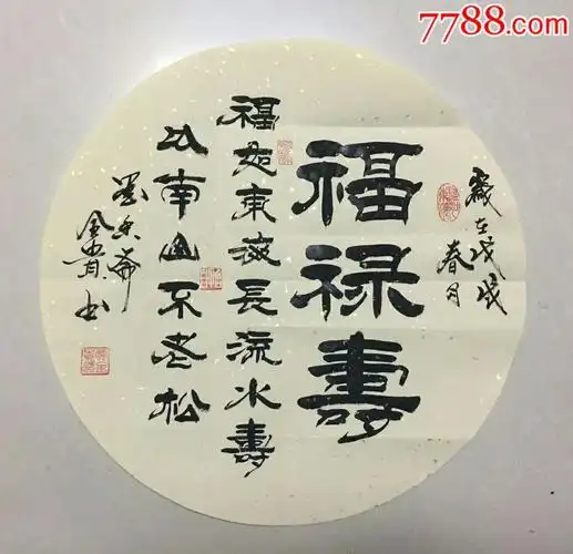 贾全贵老师原创作品《福禄寿》_书法原作_第1张_7788字画网