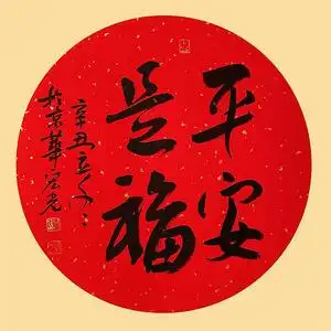 新品 贾宏光《平安是福》手写书法真迹字画装饰收藏