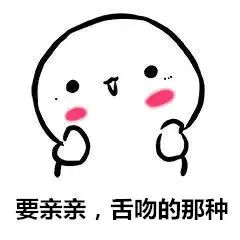 要亲亲,舌吻的那种_舌吻_亲亲_那种表情