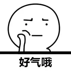 好气哦表情包 - 表情图