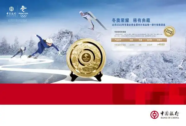 中国银行强力推荐冬奥荣耀稀有典藏筑梦中国荣耀而来