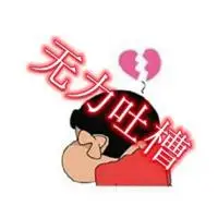 无力吐槽图片表情包_微信头像图片大全