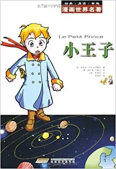 《漫画世界名著:小王子》 【摘要 书评 试读】图书