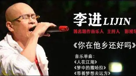 经典老歌:你在他乡还好吗【李进】