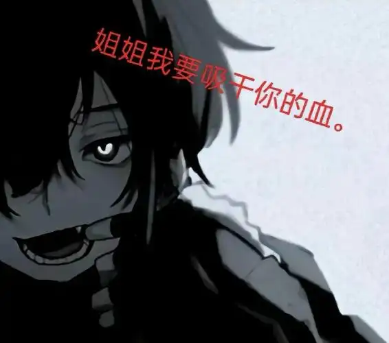 病娇动漫男头表情包乀(ˉεˉ乀)#酷毙了##内向##霸道的力量##占有欲