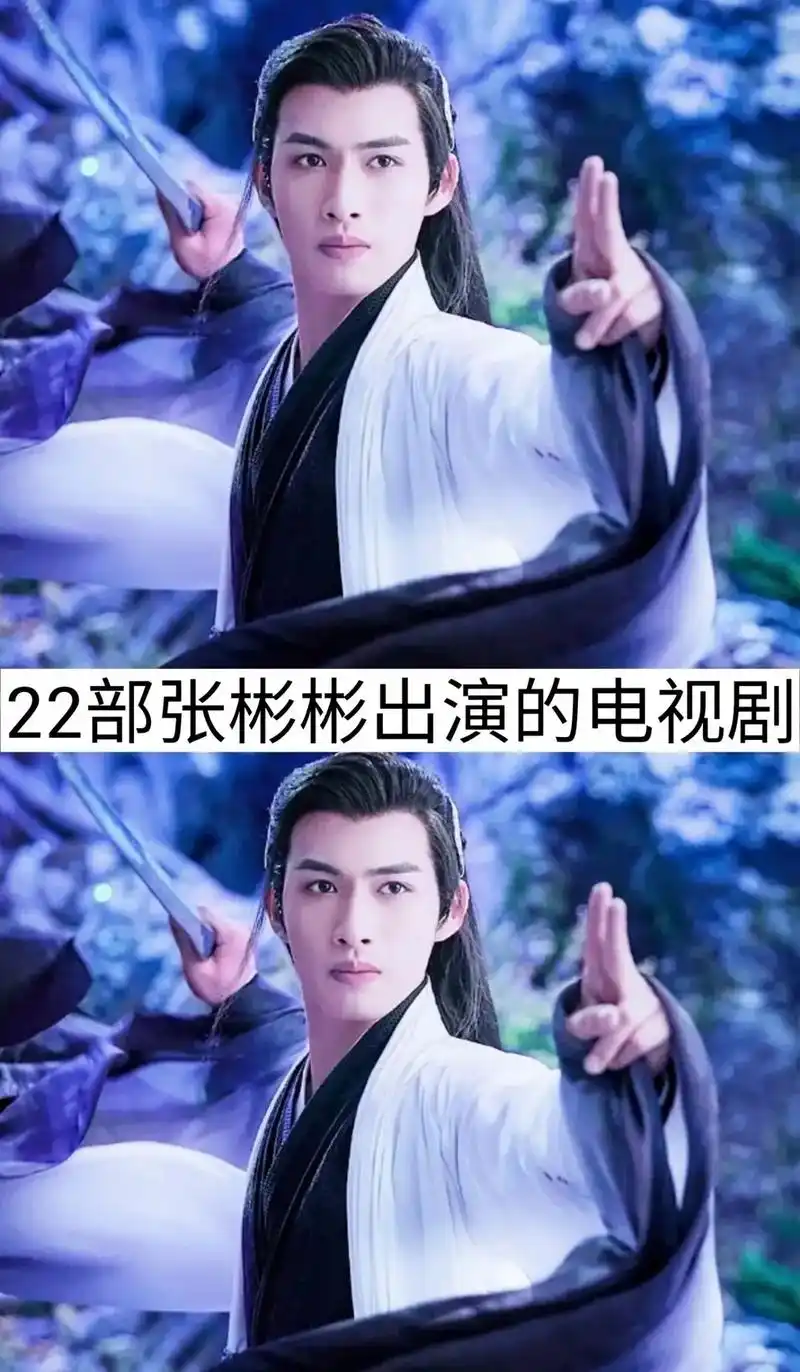 张彬彬出演的电视剧.#分享热播剧 #张彬彬vin #我要上热 - 抖音