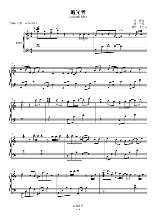 追光者-c调(全新精编 一遍过 不转调的简易版)钢琴谱-虫虫钢琴