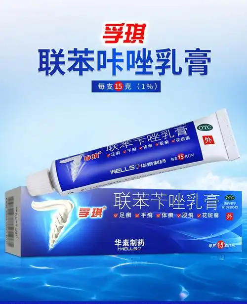 孚琪 联苯苄唑乳膏 15g*1支/盒手足癣体股癣花斑癣皮肤病凝胶皮肤真菌