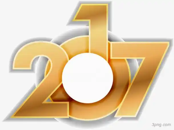 金色2017数字png素材透明免抠图片装饰效果