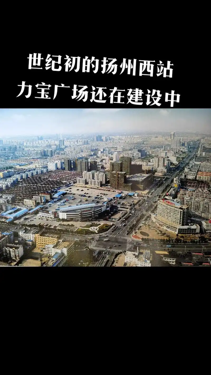 力宝广场还在建设中世纪初的扬州西站