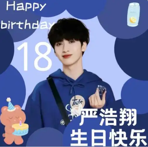 严浩翔18岁生日快乐