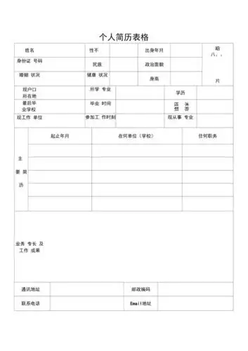 个人简历表格