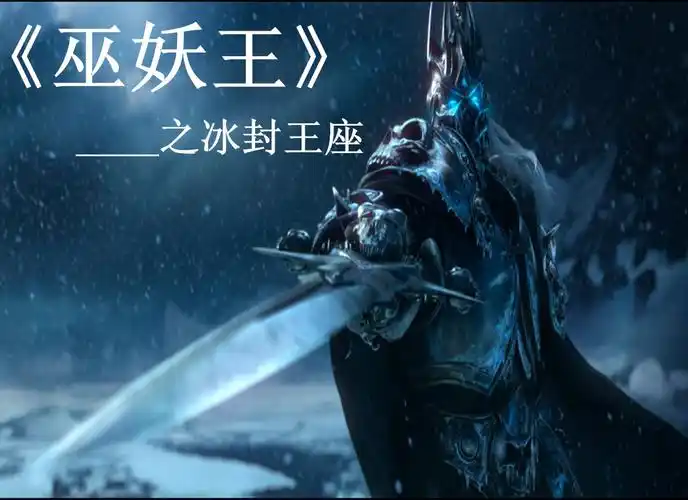 巫妖王之冰封王座电影