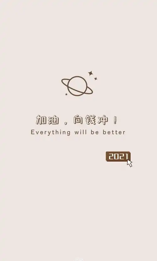 2021年努力加油