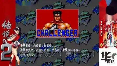 md世嘉经典系列——饿狼传说第二代(4)-游戏-高清完整正版视频在线