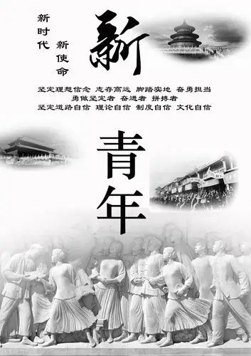 新时代新使命新青年海报