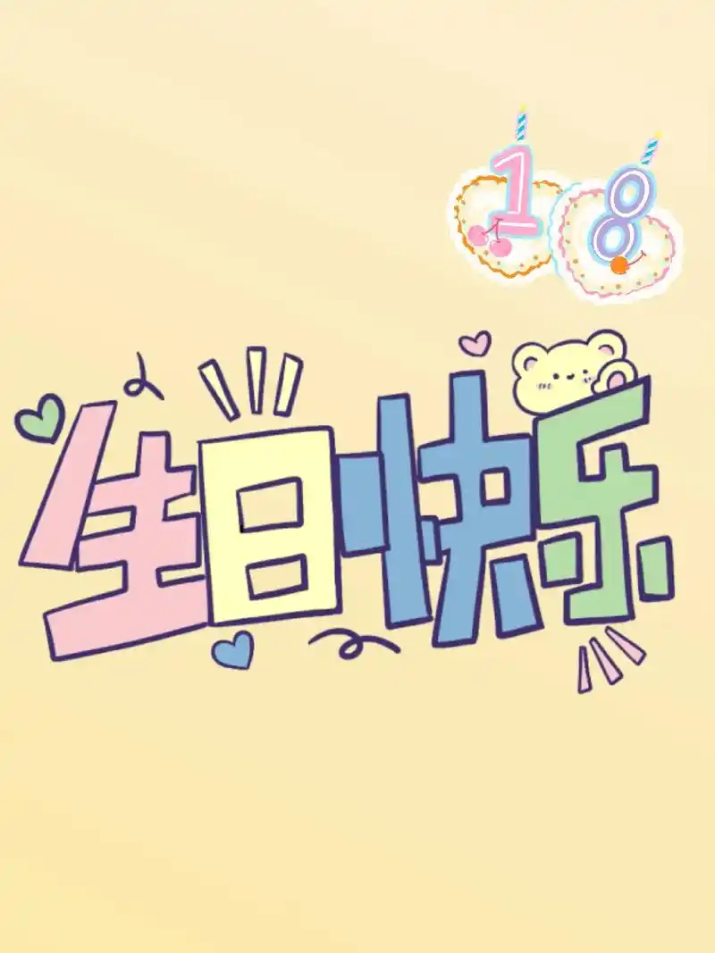 18岁生日快乐!追追赶赶迎来了我最灿烂的18岁!成为了一个真 - 抖音