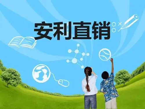 文化 起步安利事业 网络直销 戴尔案例分析 安利计划 安利直销模式