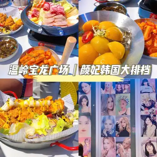 温岭探店颜妃韩国大排档拔草