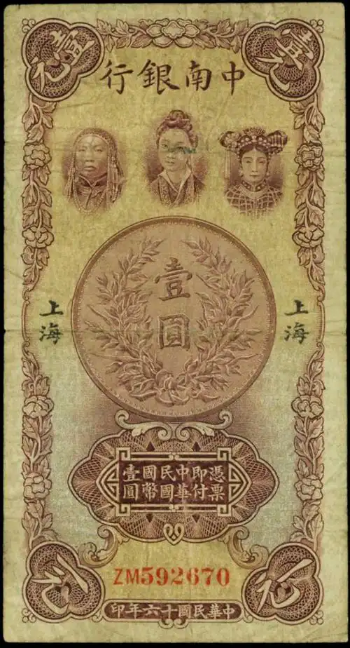 lot:13014  民国十六年中南银行一圆 上一件进入专场