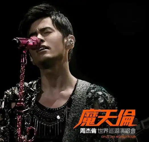 周杰伦演唱会线上重映看龙拳本草纲目会不会有本能反应