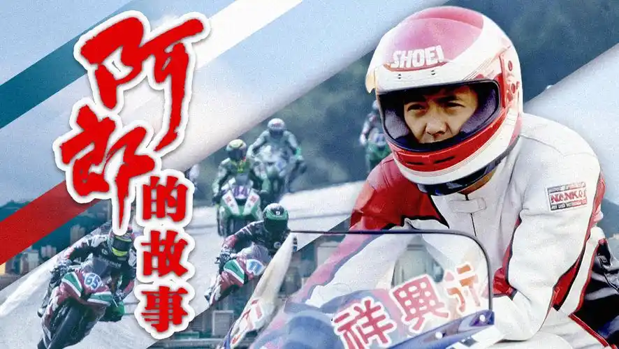 《阿郎的故事粤语版》西瓜影院手机免费观看-西瓜影视