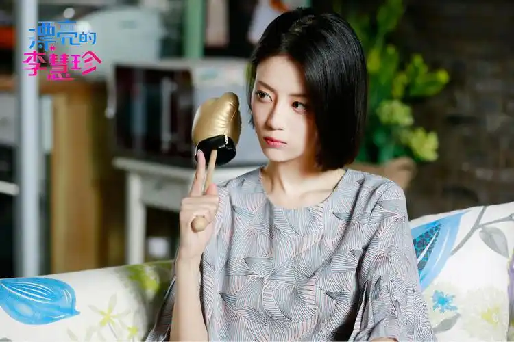 漂亮的李慧珍