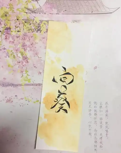 唯美古风体艺术签名书法大师也很喜欢