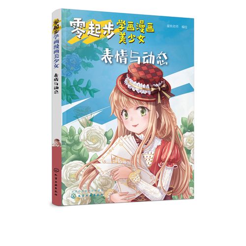 表情与动态 漫画动漫人物绘画教程从入门到精通初学者参考 小学生