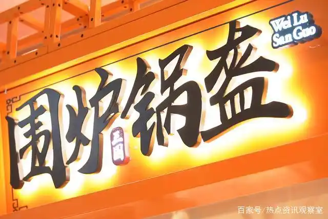 餐饮市场风云变幻,围炉三国锅盔加盟让你创业更简单