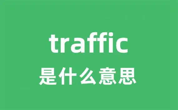traffic是什么意思_traffic怎么读_中文翻译是什么?_学习力