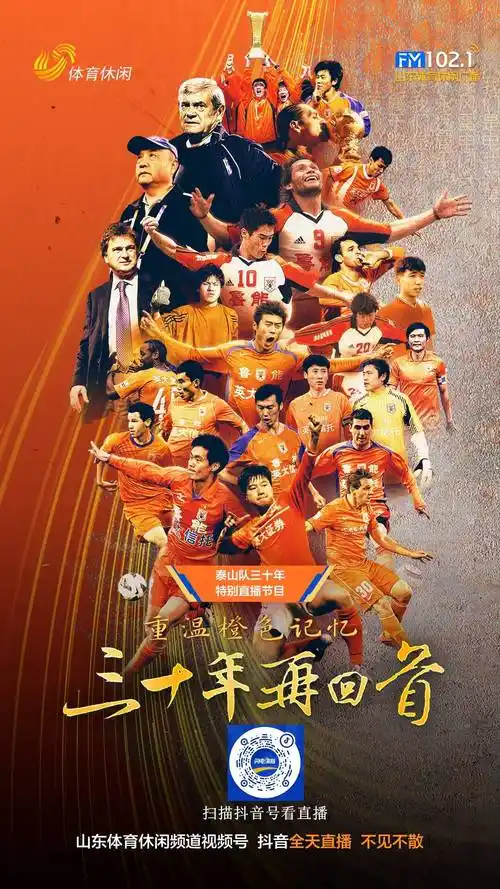 泰山队三十年丨重温橙色记忆 致敬传奇球员和教练_山东鲁能_体育_齐鲁