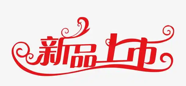 红色优美新品上市艺术字