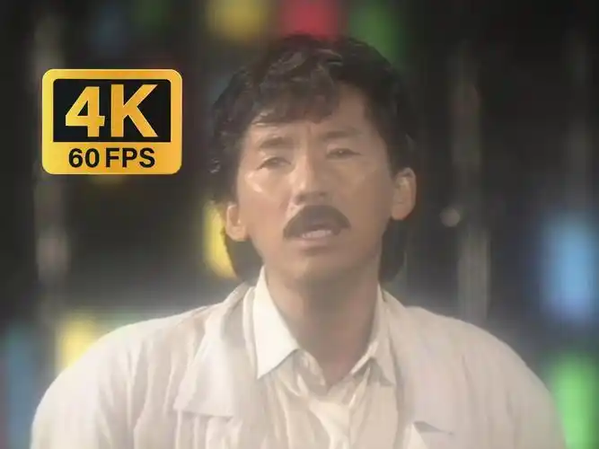 【4k60fps全网独家】林子祥《敢爱敢做》高清原版mv(无字幕台标)