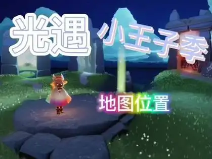 光遇季节地图位置之小王子季#光遇#光遇日常#小王子季