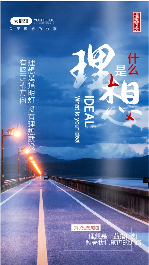 理想企业文化励志摄影图海报