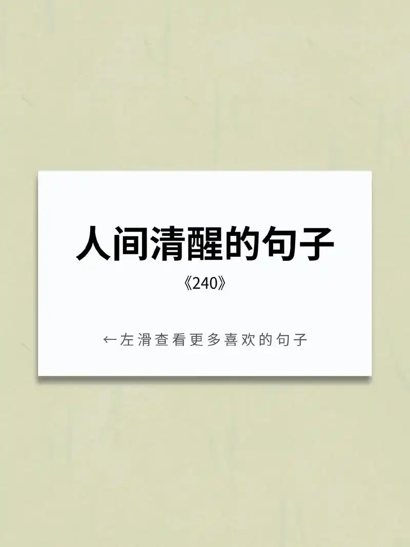 人间清醒的句子240.我忙着爱你,抽空生活;你忙着生活,抽空 - 抖音