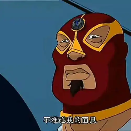 牛战士从不摘面具