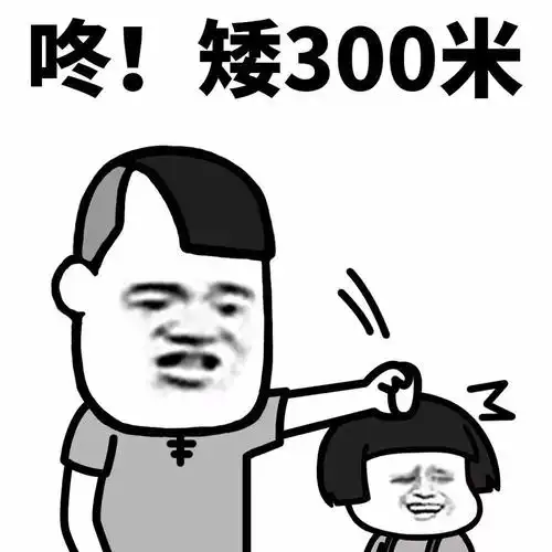咚!矮300米 - 咚,蘑菇头揍人系列_蘑菇头_卡通_怼人表情表情